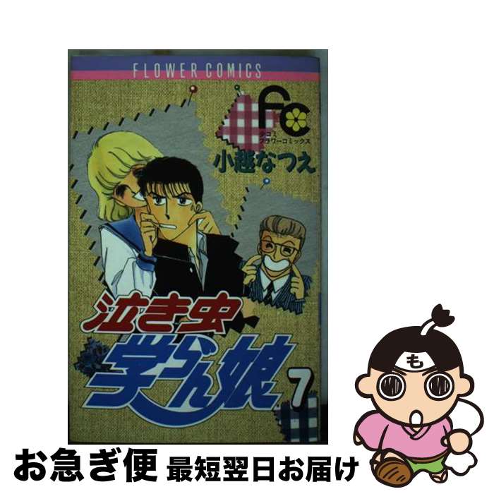 【中古】 泣き虫学らん娘 7 / 小越 なつえ / 小学館 [コミック]【ネコポス発送】