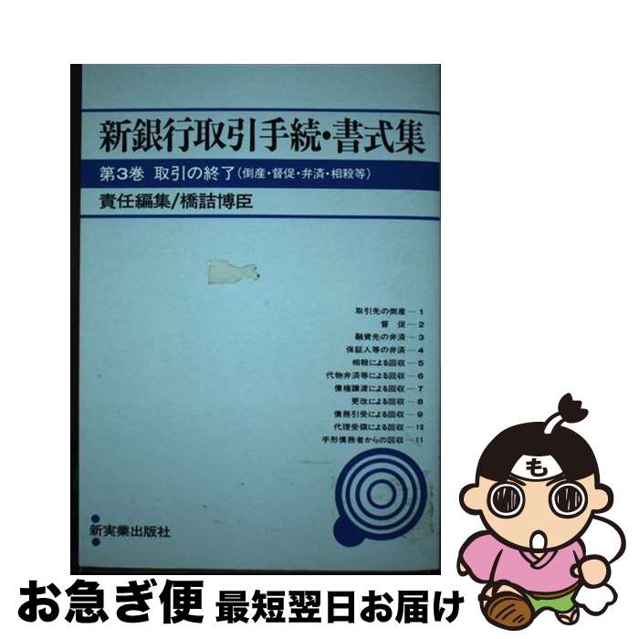【中古】 新銀行取引手続・書式集 第3巻 新版 / 橋詰 博臣 / 新実業出版社 [ペーパーバック]【ネコポス..