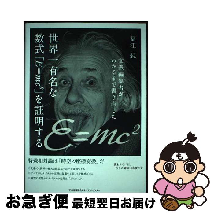 【中古】 世界一有名な数式「E＝mc2」を証明する 文系編集者がわかるまで書き直した / 福江 純 / 日本能率協会マネジメントセンター [単行本]【ネコポス発送】