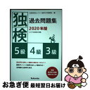 【中古】 独検過去問題集5級・4級・3級 本番聞き取り試験収録CD付き 2020年版 / 公益財団法人ドイツ語学文学振興会 / 郁文堂 [単行本(ソフトカバー)...