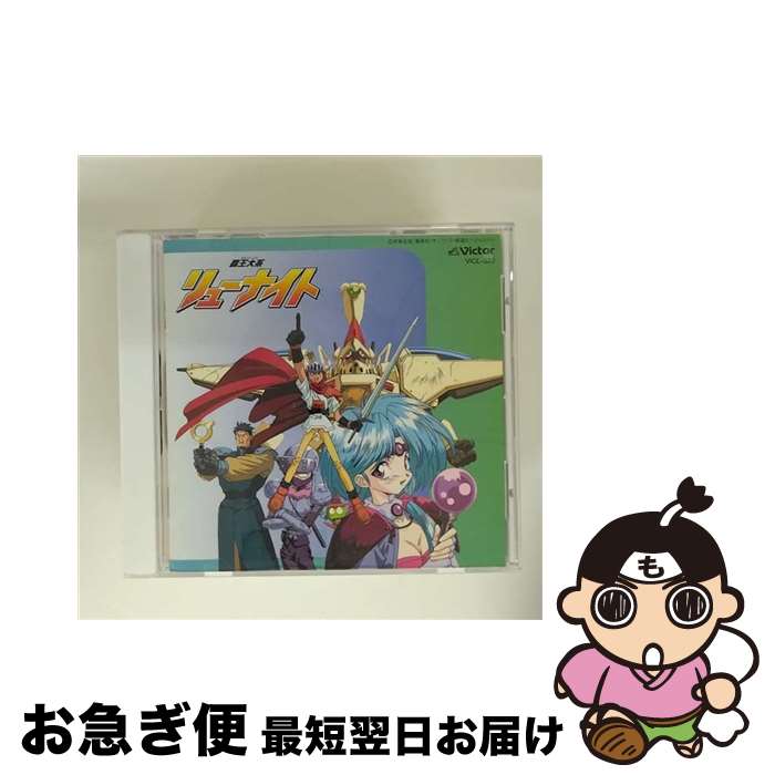 【中古】 覇王大系リューナイト オリジナル・サウンドトラックI/CD/VICL-532 / 高橋 由美子, 三重野 瞳, 兼崎 順一 / ビクターエンタテインメント [CD]【ネコポス発送】