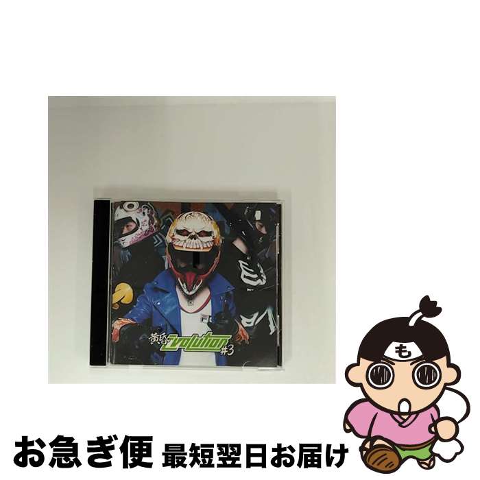 【中古】 黄昏EVOLUTION ＃3/CD/VICL-61671 / 3B LAB.☆ / ビクターエンタテインメント [CD]【ネコポス発送】