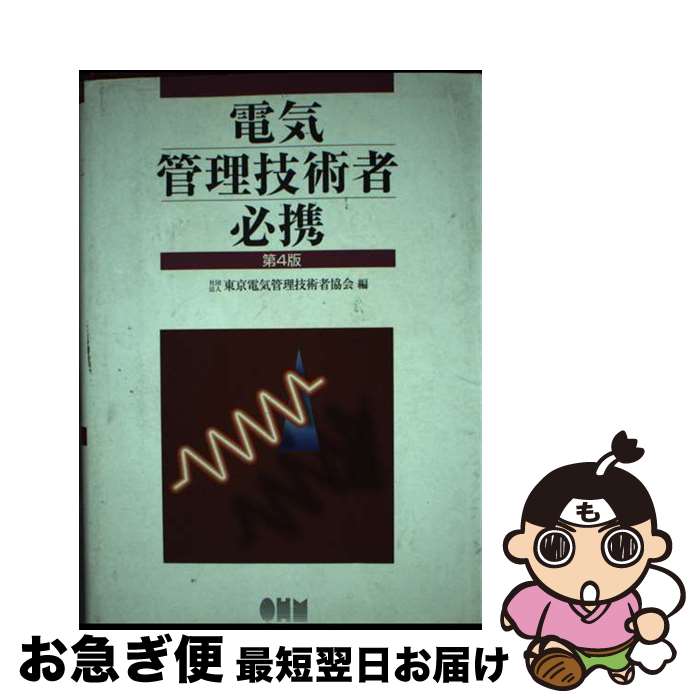 【中古】 電気管理技術者必携 第4版 / 東京電気管理技術者協会 / オーム社 [単行本]【ネコポス発送】