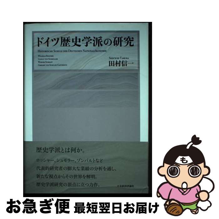 【中古】 ドイツ歴史学派の研究 / 田村 信一 / 日本経済評論社 [単行本]【ネコポス発送】