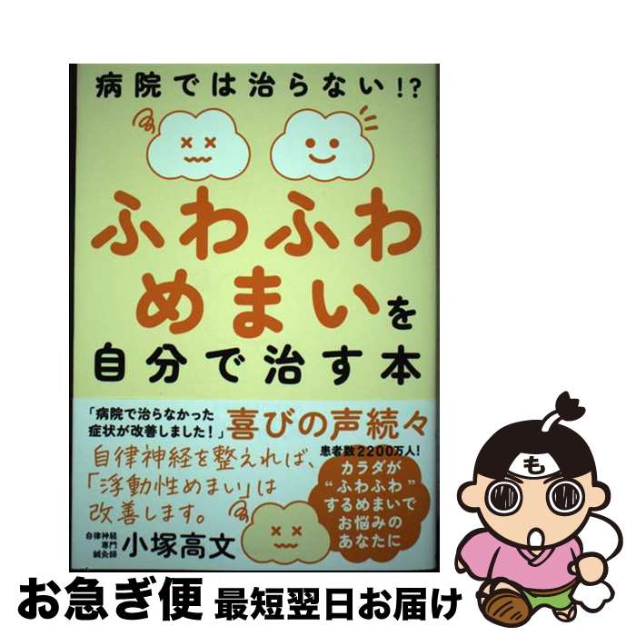 【中古】 ふわふわめまいを自分で治す本 病院では治らない！？ / 小塚 高文 / 自由国民社 [単行本]【ネコポス発送】