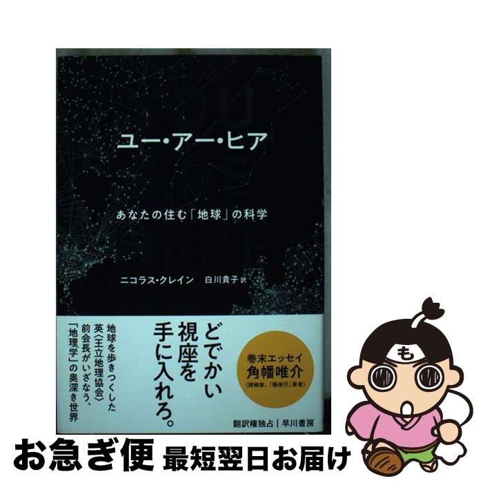 【中古】 ユー・アー・ヒア あなたの住む「地球」の科学 / ニコラス クレイン, 白川 貴子 / 早川書房 [..