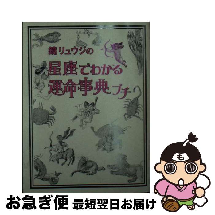 【中古】 鏡リュウジの星座占い 蠍座/新潮社/鏡リュウジ 中古】 鏡リュウジの星座占い 蠍座/新潮社/鏡リュウジ