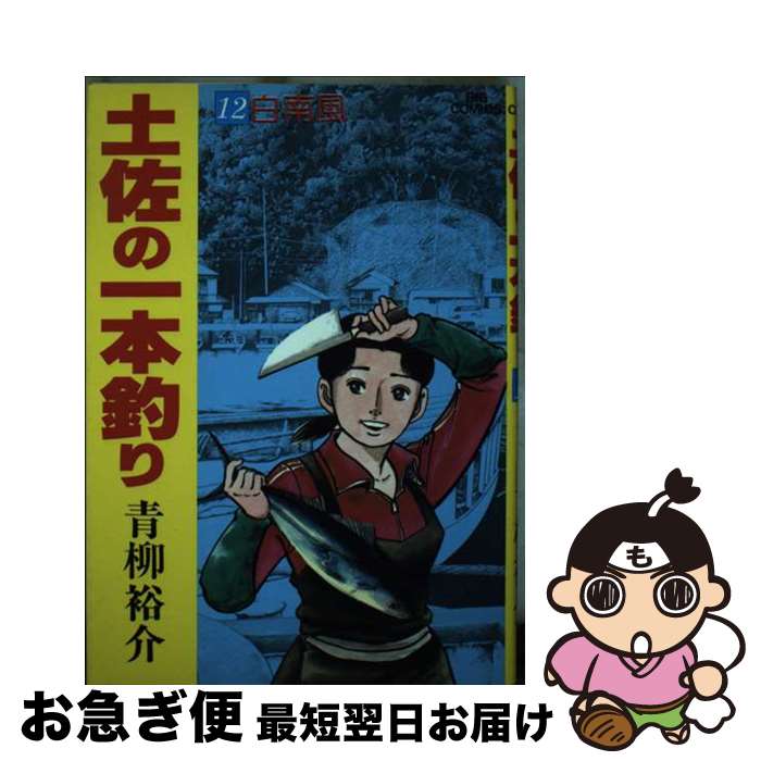 楽天市場】土佐の一本釣り 中古 全巻の通販 楽天市場】土佐の一本釣り 中古 全巻の通販