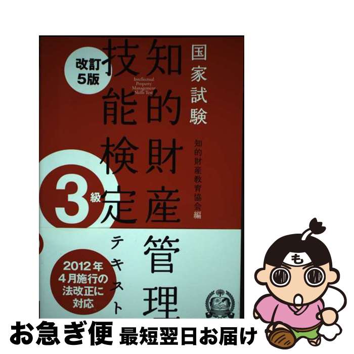 【中古】 知的財産管理技能検定3級テキスト 国家試験 改訂5版 / 知的財産教育協会 / 株式会社アップロード [単行本（ソフトカバー）]【ネコポス発送】