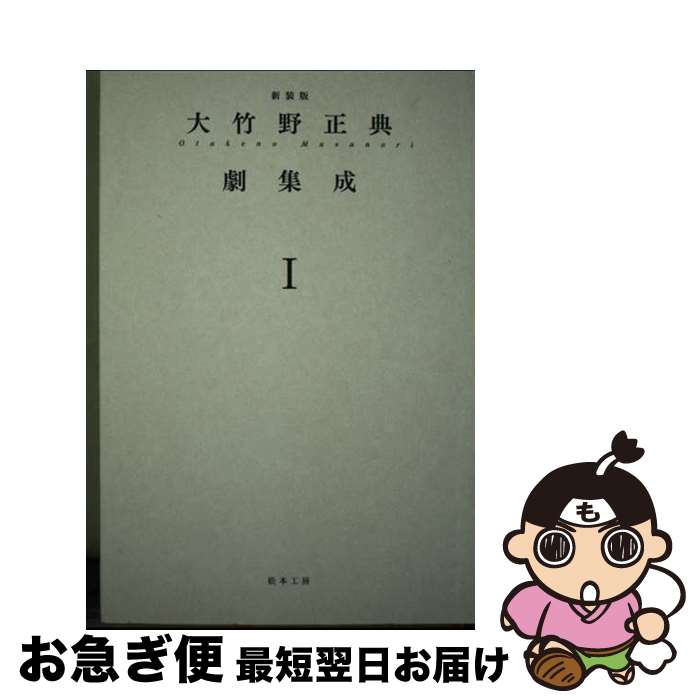 【中古】 大竹野正典劇集成 1 新装版 / 大竹野 正典 / 松本工房 [単行本]【ネコポス発送】