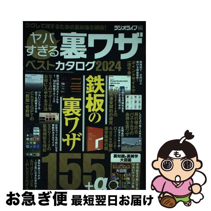 【中古】 ヤバすぎる裏ワザベストカタログ 2024 / ラジオライフ編集部 / 三才ブックス [ムック]【ネコ..