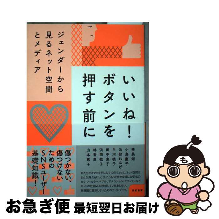 【中古】 いいね！ボタンを押す前に ジェンダーから見るネット空間とメディア / 李 美淑, 小島 慶子, ..