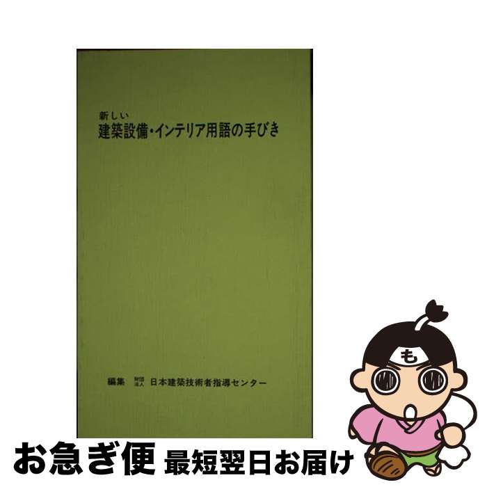 【中古】 新しい建築設備・インテリア用語の手びき / 日本建築技術者指導センター / 霞ケ関出版社 [単..