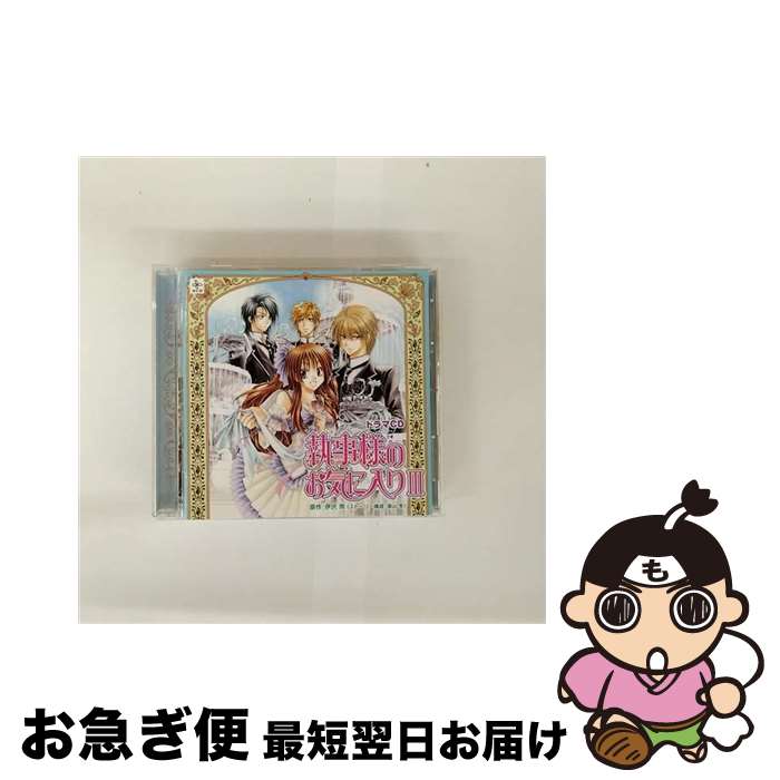 【中古】 ドラマCD　執事様のお気に入りIII/CD/MMCC-7050 / イメージ・アルバム, 櫻井孝宏, 小野大輔, ..