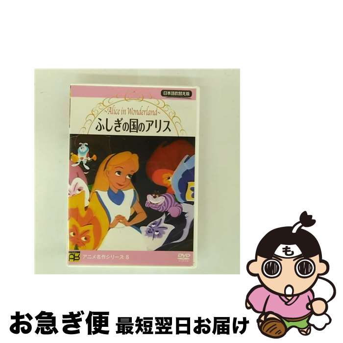 【中古】 ふしぎの国のアリス パブリックドメイン版 日本語吹替え版 / アニメ / GPミュージアム ...