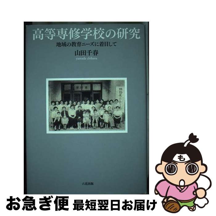 【中古】 高等専修学校の研究 地域の教育ニーズに着目して / 山田千春 / 六花出版 [単行本]【ネコポス発送】