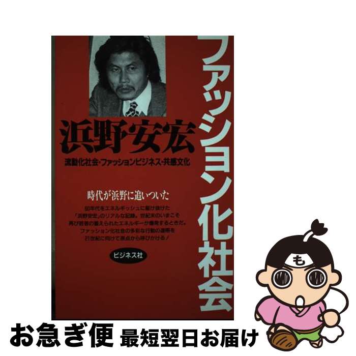 【中古】 ファッション化社会 流動化社会・ファッションビジネス・共感文化 増補 / 浜野 安宏 / ビジネ..