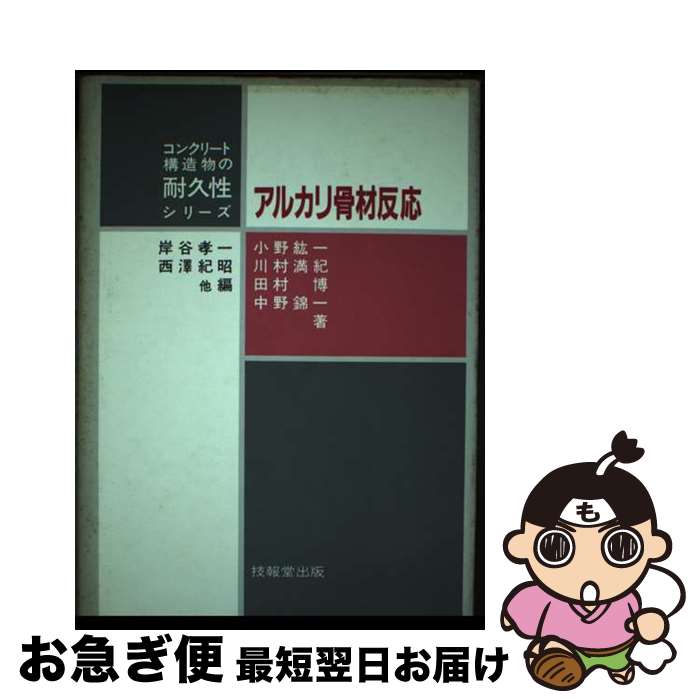【中古】 アルカリ骨材反応 / 小野 孝一 / 技報堂出版 [単行本]【ネコポス発送】