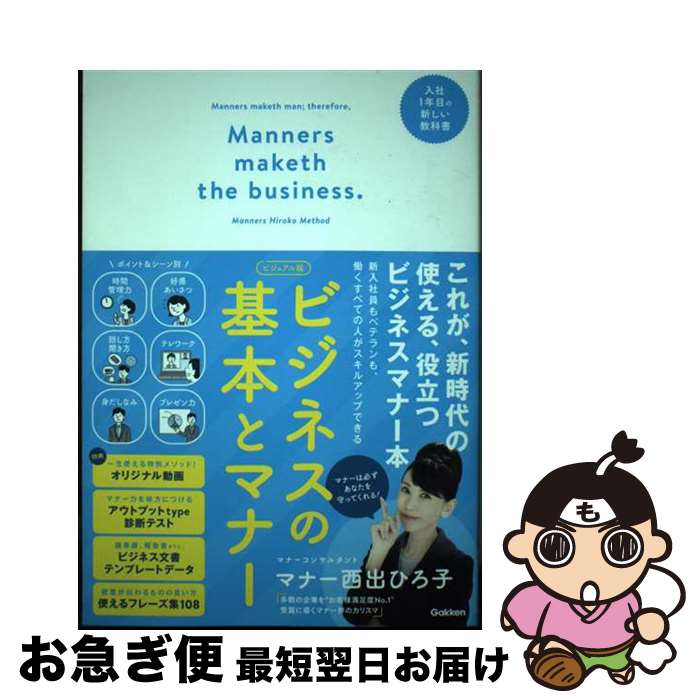 【中古】 ビジネスの基本とマナー ビジュアル版 / マナー西出ひろ子 / 学研プラス [単行本]【ネコポス発送】