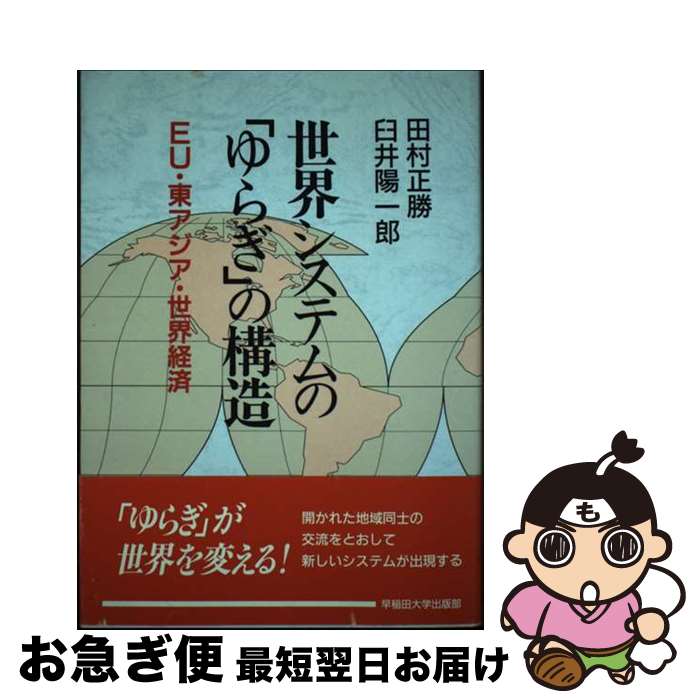 【中古】 世界システムの「ゆらぎ」の構造 EU・東アジア・世界経済 / 田村 正勝, 臼井 陽一郎 / 早稲田大学出版部 [単行本]【ネコポス発送】