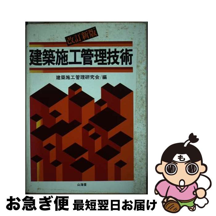 【中古】 建築施工管理技術 改訂新版 / 建築施工管理研究会 / 山海堂 [単行本]【ネコポス発送】