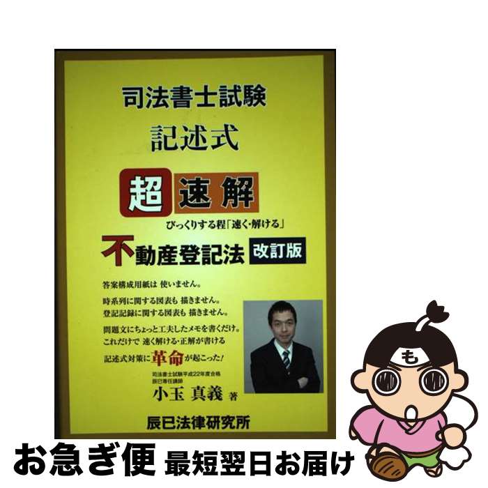 【中古】 超速解司法書士試験記述式不動産登記法 改訂版 / 小玉 真義 / 辰已法律研究所 [単行本]【ネコ..
