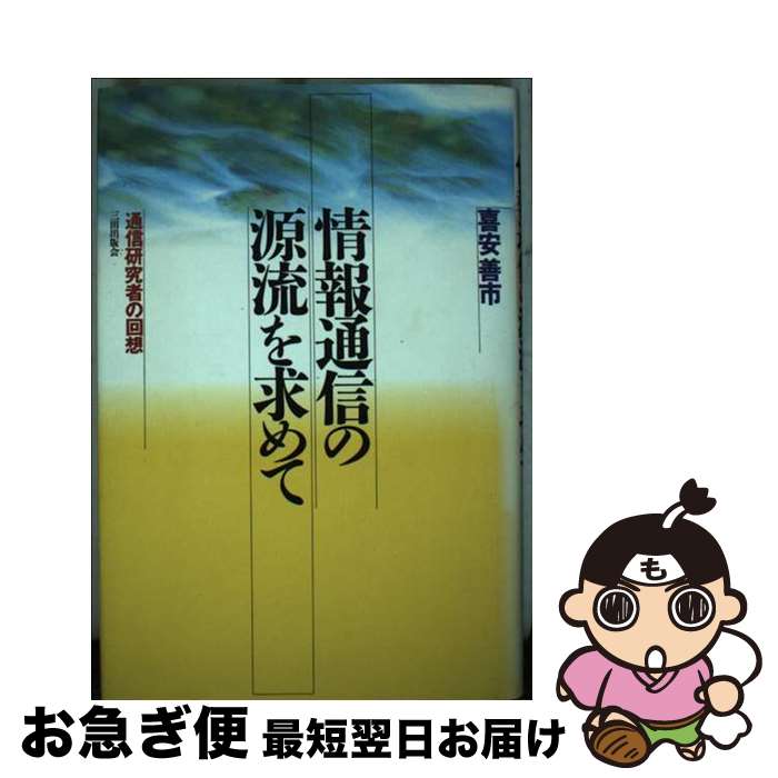 【中古】 情報通信の源流を求めて 通信研究者の回想 / 喜安 善市 / 三田出版会 [単行本]【ネコポス発送】
