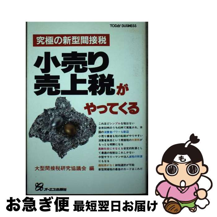 【中古】 小売り売上税がやってくる 究極の新型間接税 / 大型間接税研究協議会 / ジェイ・インターナショナル [単行本]【ネコポス発送】
