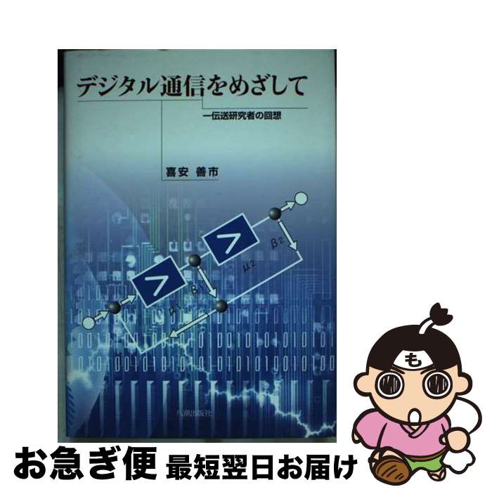 【中古】 デジタル通信をめざして 一伝送研究者の回想 / 喜安 善市 / 八潮出版社 [単行本]【ネコポス発送】