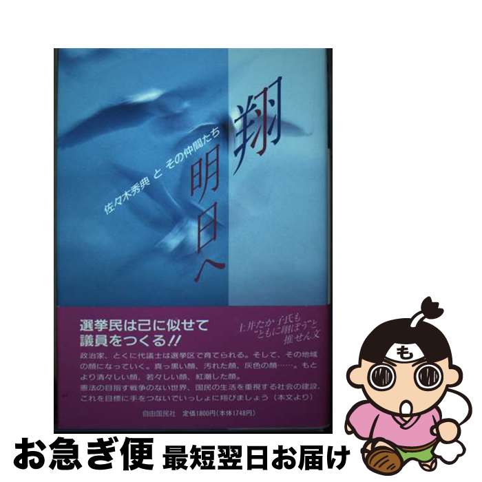 【中古】 翔・明日へ 佐々木秀典とその仲間たち / 佐々木秀典 / 自由国民社 [単行本]【ネコポス発送】