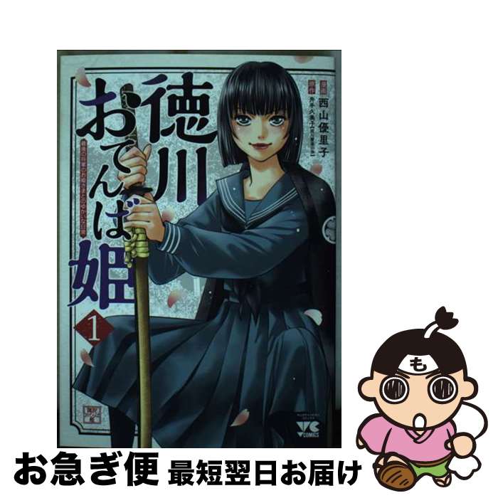 【中古】 徳川おてんば姫 最後の将軍のお姫さまとのゆかいな日常 1 / 井手久美子, 西山優里子 / 秋田書店 [コミック]【ネコポス発送】