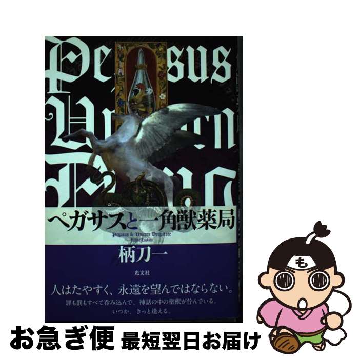 【中古】 ペガサスと一角獣薬局 / 柄刀一 / 光文社 [単行本]【ネコポス発送】