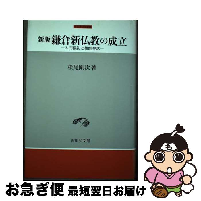 【中古】 鎌倉新仏教の成立新版 / 松尾 剛次 / 吉川弘文館 [単行本]【ネコポス発送】