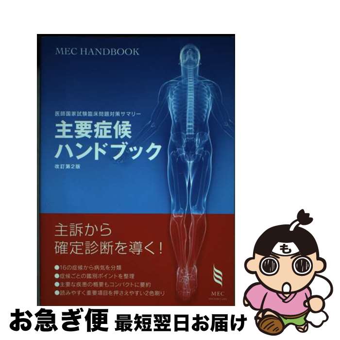 【中古】 主要症候ハンドブック 医師国家試験臨床問題対策サマリー 改訂第2版 / メック国試対策編集室 / メック出版 [単行本]【ネコポス発送】
