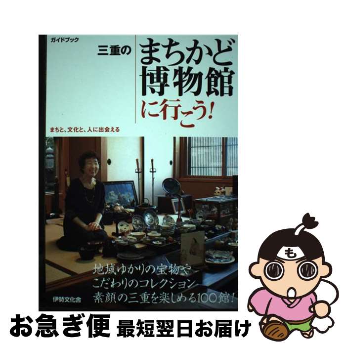 【中古】 三重のまちかど博物館に行こう！ まちと、文化と、人に出会える　ガイドブック / 伊勢文化舎 / 伊勢文化舎 [単行本]【ネコポス発送】