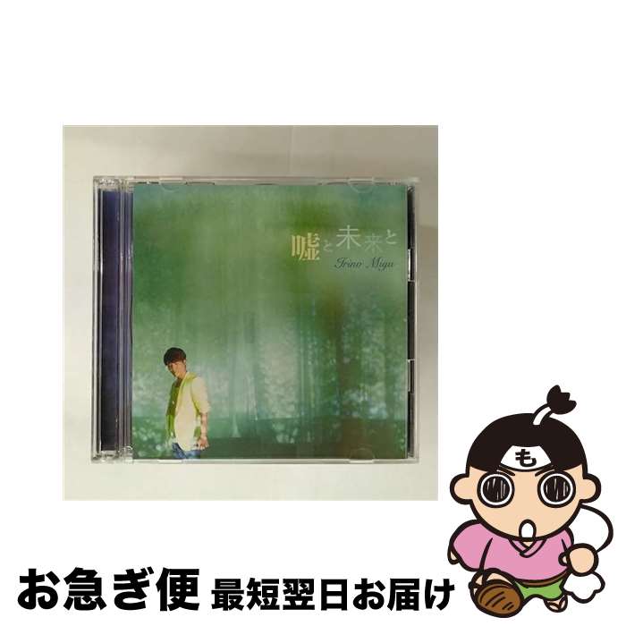 楽天もったいない本舗　お急ぎ便店【中古】 嘘と未来と【豪華盤】/CDシングル（12cm）/LACM-34467 / 入野自由 / ランティス [CD]【ネコポス発送】