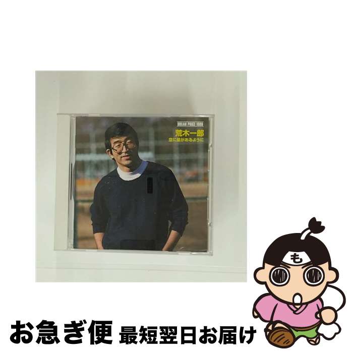 【中古】 DREAM　PRICE　1000／荒木一郎　空に星があるように/CD/MHCL-67 / 荒木一郎 / ソニー・ミュージックハウス [CD]【ネコポス発送】