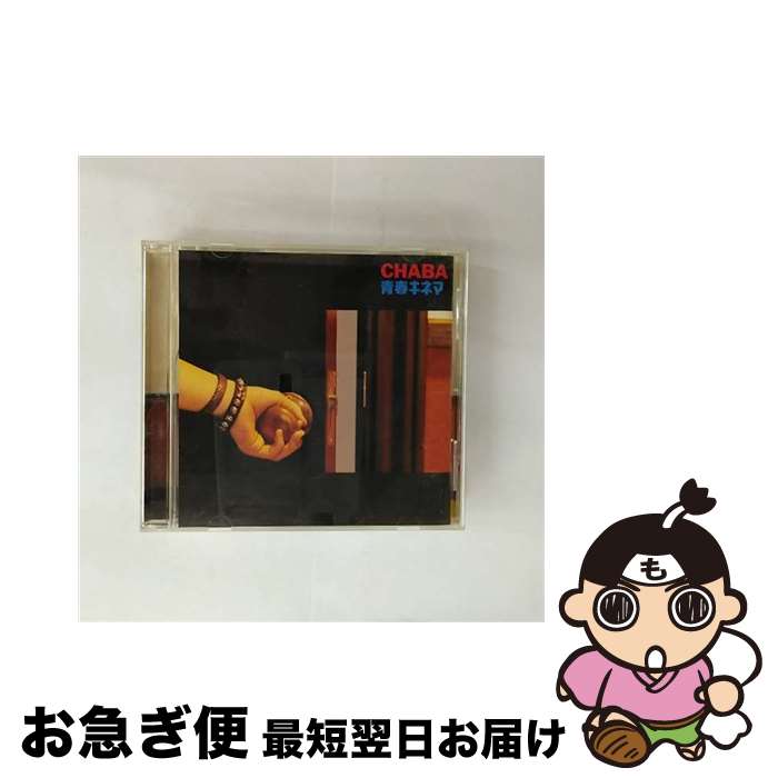 【中古】 青春キネマ/CD/KSCL-701 / チャバ / キューンミュージック [CD]【ネコポス発送】