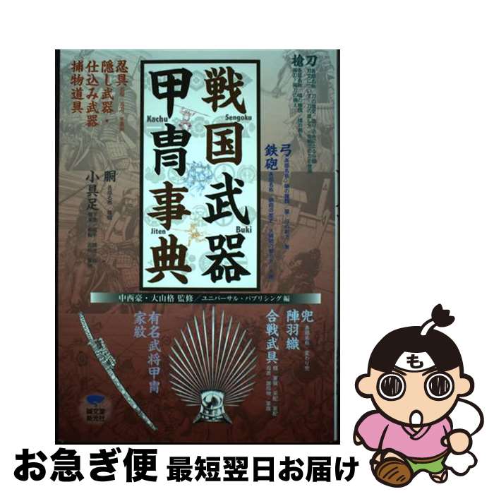 【中古】 戦国武器甲冑事典 刀・槍・弓・鉄砲・忍具・胴・小具足・兜・陣羽織・合 / ユニバーサル パブ..