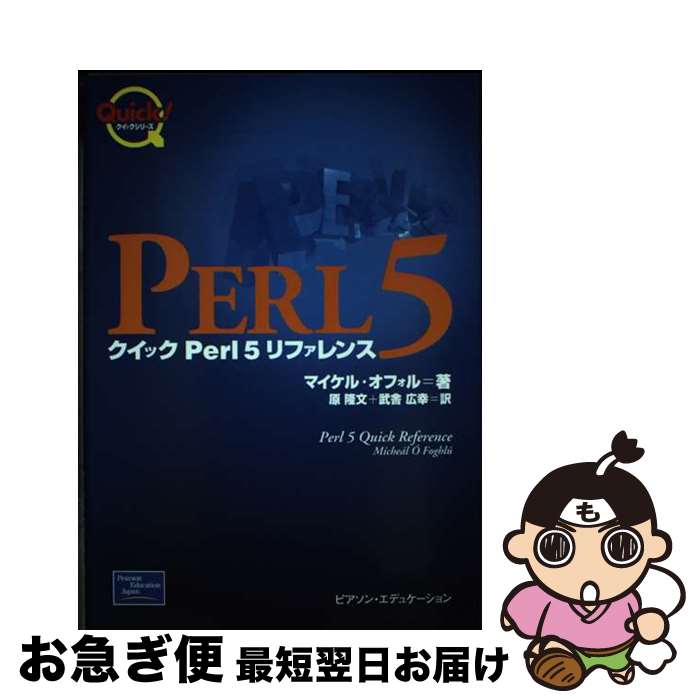 【中古】 クイックPerl　5リファレンス / マイケル オフォル, M´iche´al ´O Foghl´u, 原 隆文, 武舎 広幸 / 桐原書店 [単行本]【ネコポス発送】