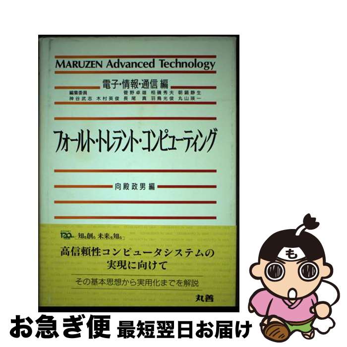 【中古】 フォールト・トレラント・コンピューティング / 向殿 政男, 秋田 雄志 / 丸善出版 [単行本]【ネコポス発送】