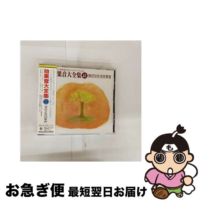 【中古】 効果音大全集（41）～身近な生活効果音/CD/KICG-1126 / 効果音 / キングレコード [CD]【ネコポス発送】