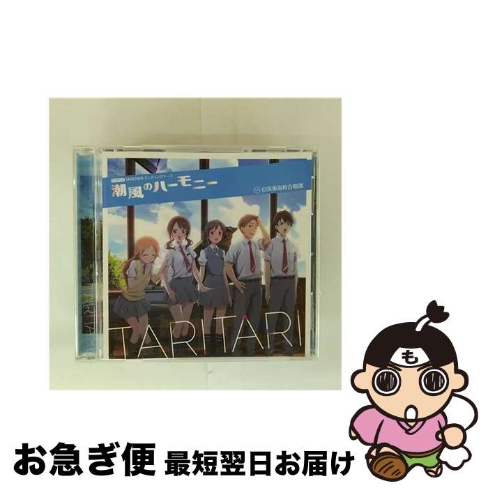 【中古】 TVアニメ『TARI　TARI』ED主題歌「潮風のハーモニー」/CDシングル（12cm）/LACM-4964 / 未定 / ランティス [CD]【ネコポス発送】