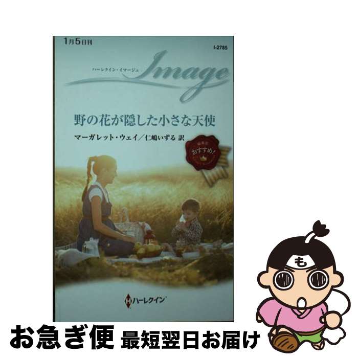 【中古】 野の花が隠した小さな天使 / マーガレット ウェイ, 仁嶋 いずる / ハーパーコリンズ・ジャパン [新書]【ネコポス発送】