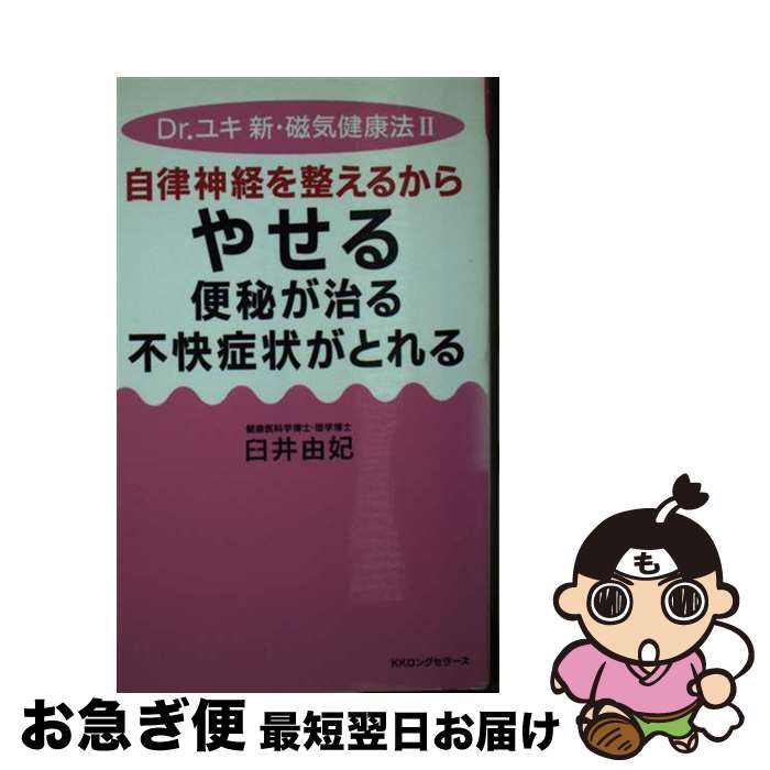 【中古】 自律神経を整えるからやせる、便秘が治る、不快症状がとれる Dr．ユキ新・磁気健康法2 / 臼井..