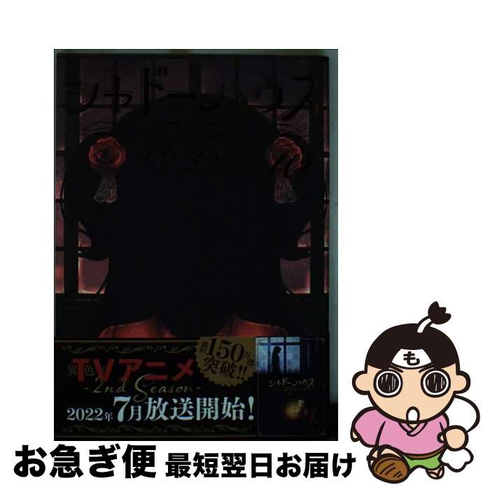 【中古】 シャドーハウス 10 / ソウマトウ / 集英社 [コミック]【ネコポス発送】