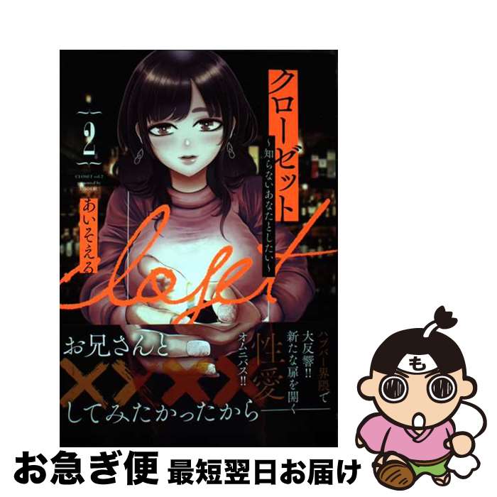 【中古】 クローゼット～知らないあなたとしたい～ 2 / あいそえる / 集英社 [コミック]【ネコポス発送】