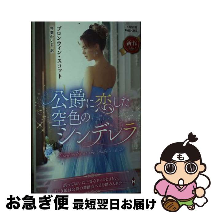 【中古】 公爵に恋した空色のシンデレラ / ブロンウィン スコット, 琴葉 かいら / ハーパーコリンズ・..