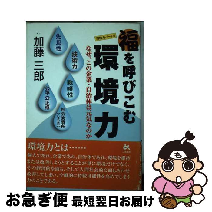 【中古】 福を呼びこむ環境力 なぜ、この企業・自治体は元気なのか / 加藤 三郎 / ごま書房新社 [単行..