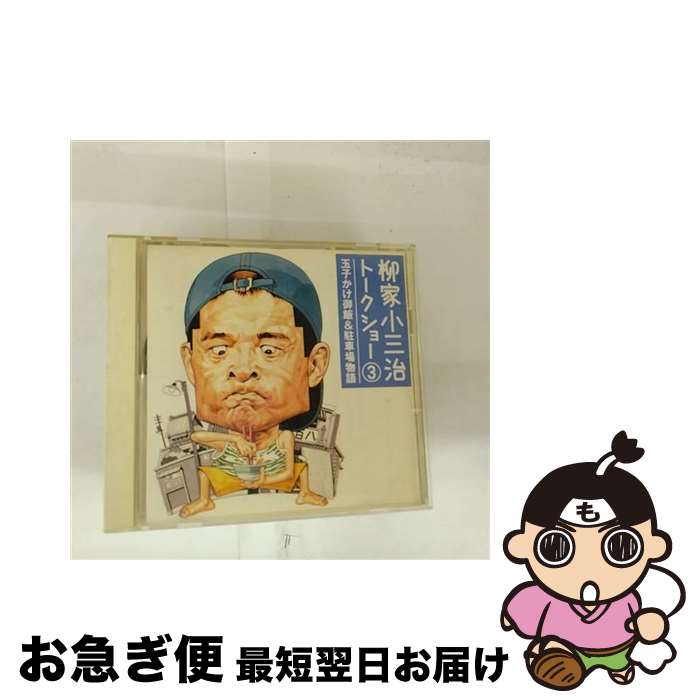 【中古】 柳家小三治トークショー3　玉子かけ御飯＆駐車場物語/CD/SRCL-3708 / 柳家小三治 / ソニー・..